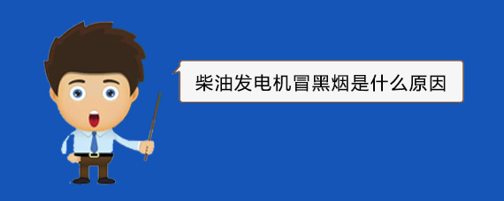 大冶柴油发电机冒黑烟是什么原因